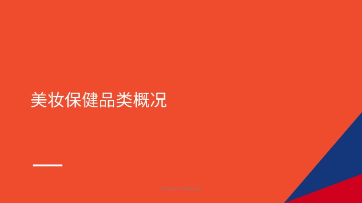 《2026年上半年美妆保健品类报告》 