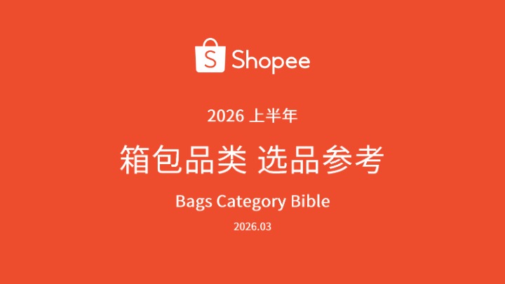 《2026年上半年箱包品类选品参考》 