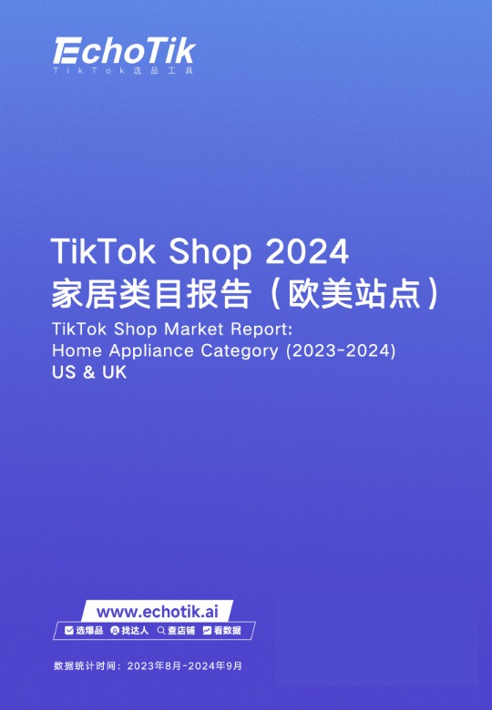 TikTok Shop 家居类目报告（欧美站点） 