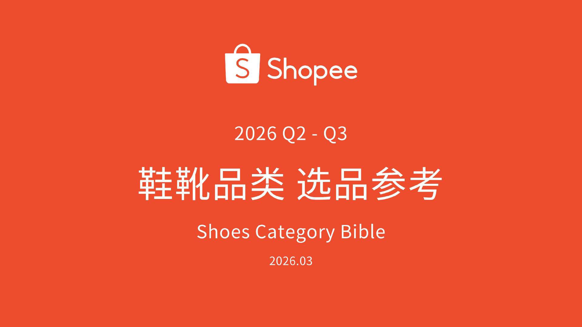 《2026年第2-3季度鞋靴品类报告》 