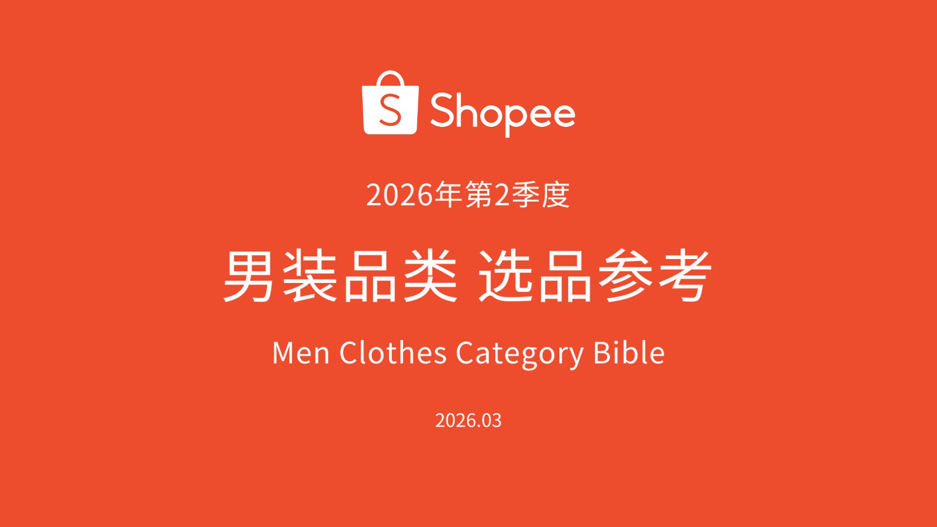 《2026年第2季度男装品类报告》 