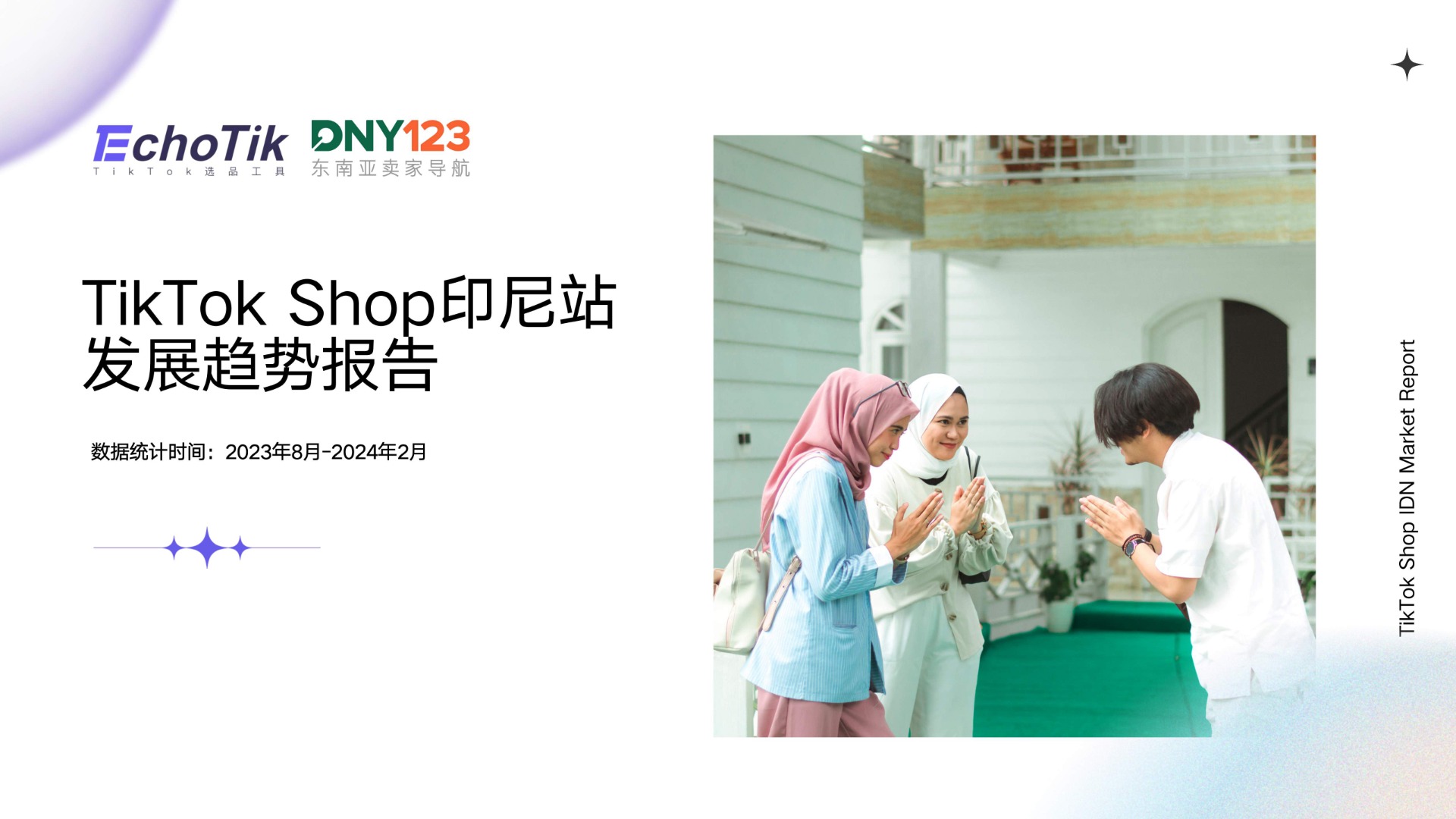 TikTok Shop 印尼站发展趋势报告 