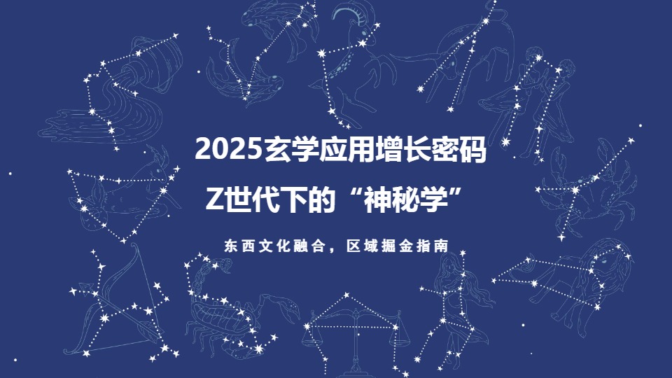 2025玄学应用增长密码 Z世代下的“神秘学” 