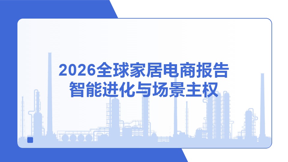 2026全球家居电商报告智能进化与场景主权终版 