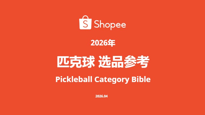 《2026年匹克球选品参考》 