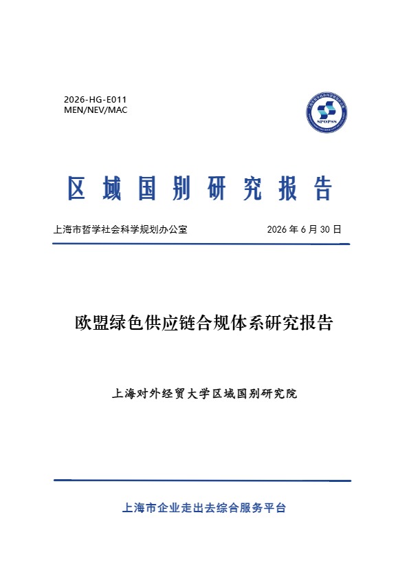 2026 欧盟绿色供应链合规报告 