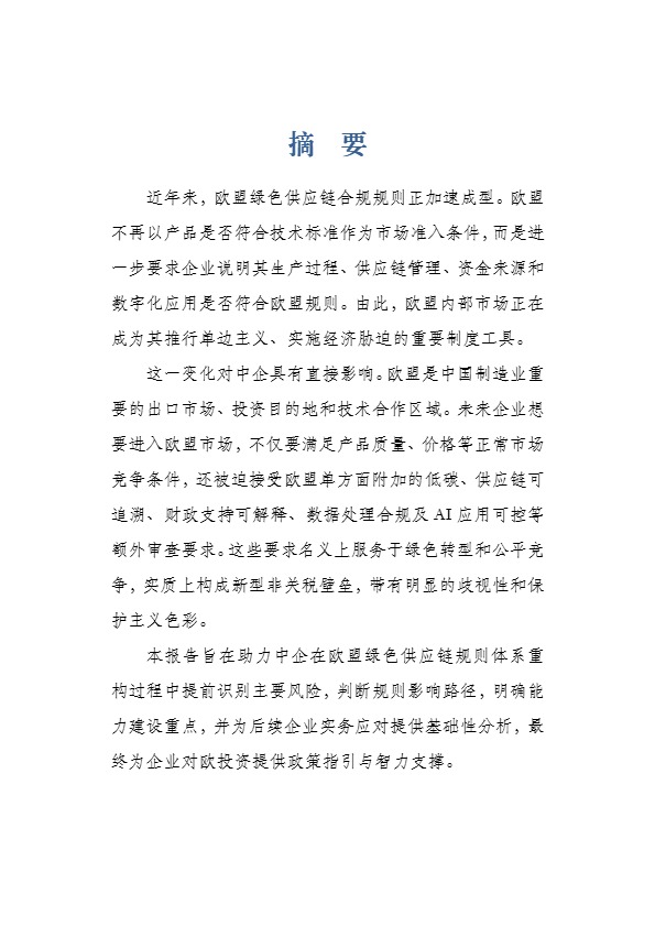 2026 欧盟绿色供应链合规报告 