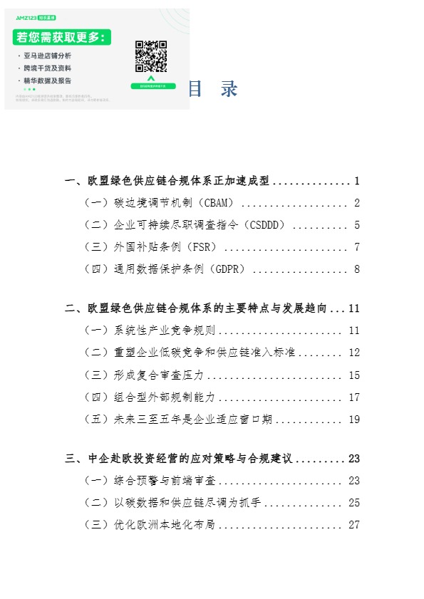2026 欧盟绿色供应链合规报告 