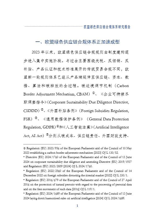 2026 欧盟绿色供应链合规报告 