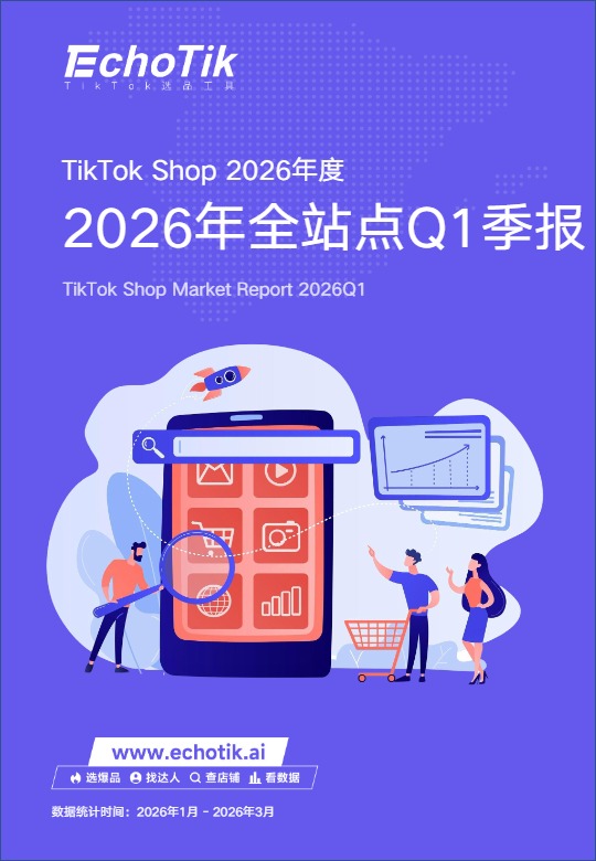 TikTok Shop2026全站点Q1季报 