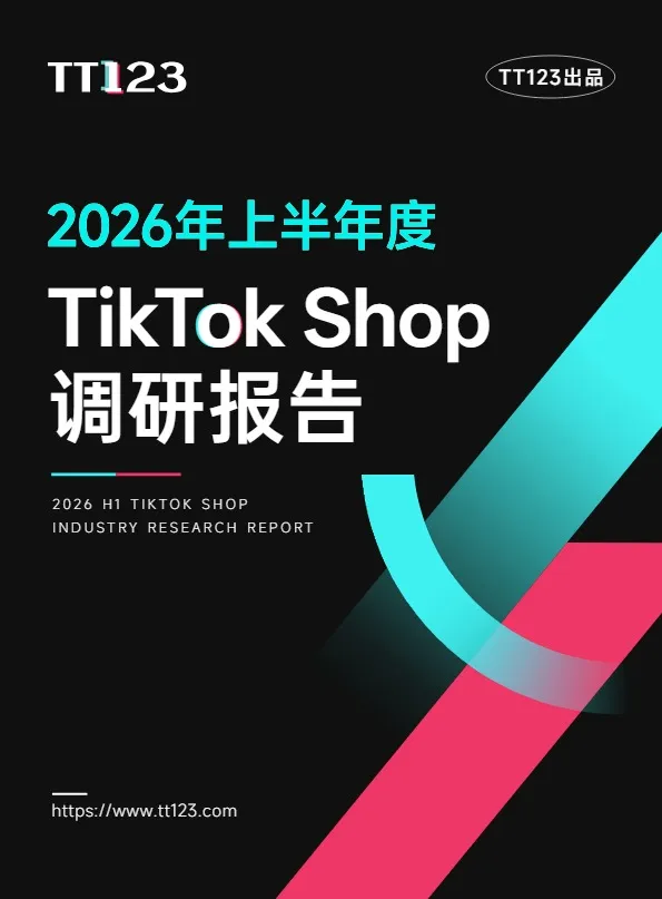 2026上半年TikTok Shop调研报告-TT123 