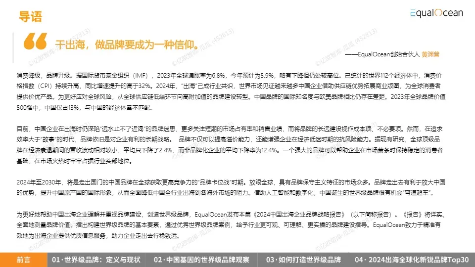 2024中国出海企业品牌战略报告 