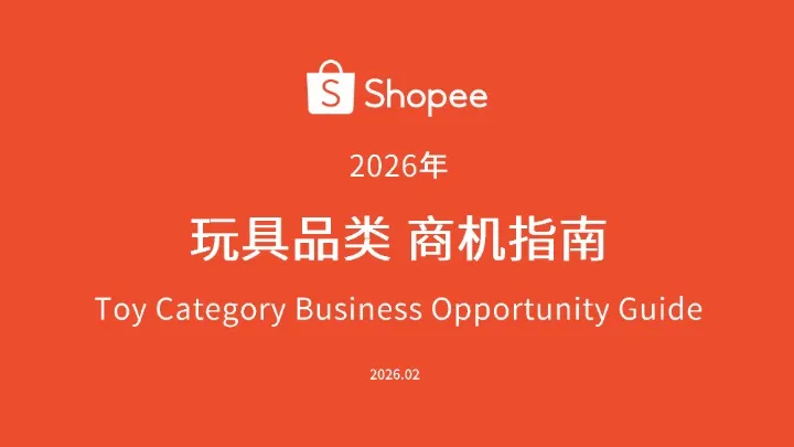 2026年 玩具品类商机指南 