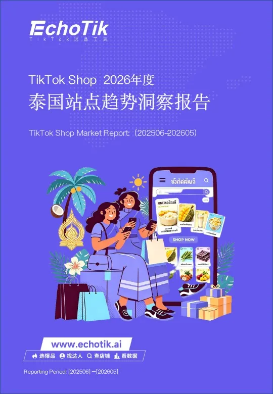 2026年度 泰国站点趋势洞察报告 