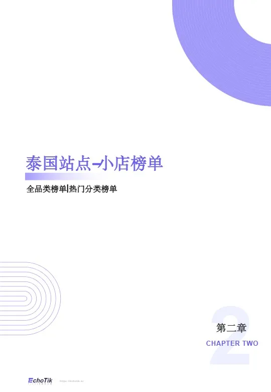 《2026年度 泰国站点趋势洞察报告》 
