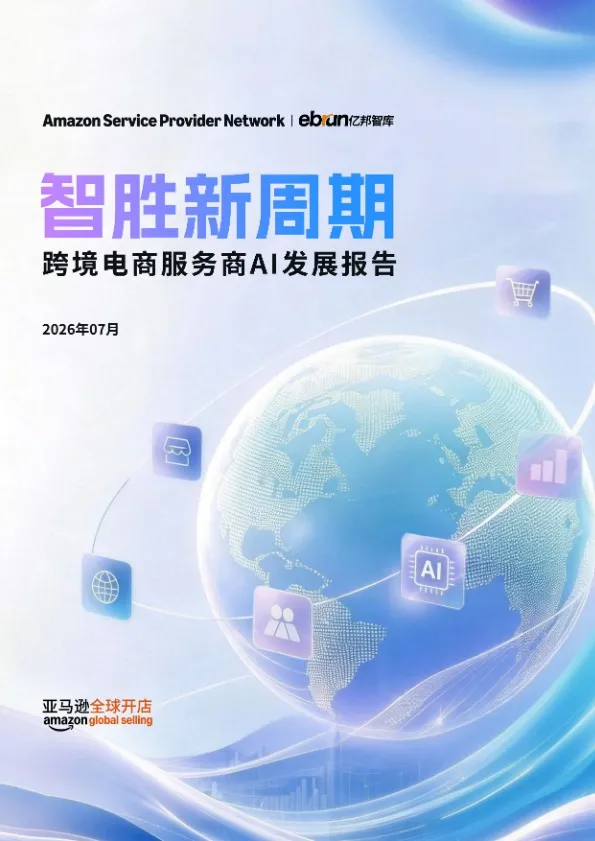 跨境电商服务商 AI 发展报告 