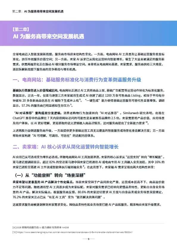 《跨境电商服务商 AI 发展报告》 