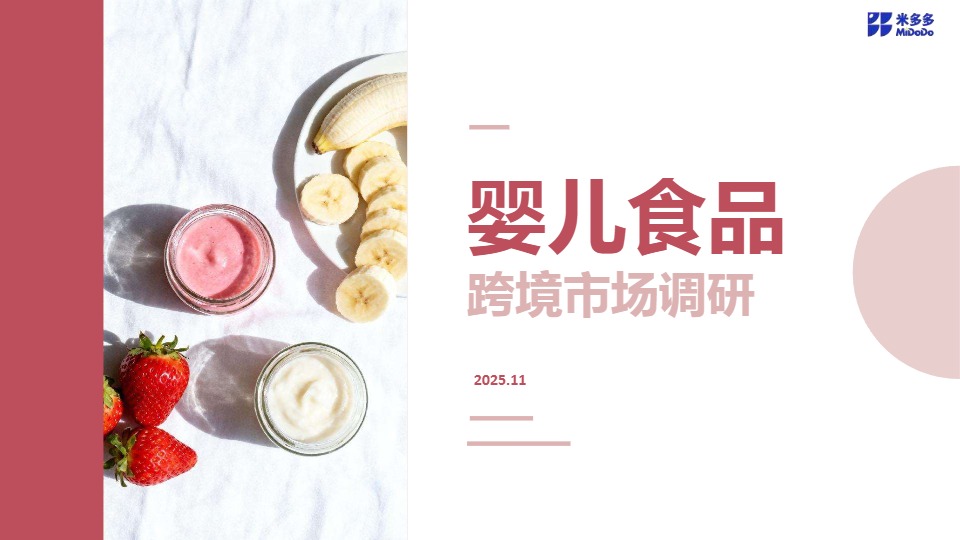 婴儿食品跨境市场调研 