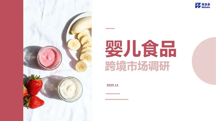 婴儿食品跨境市场调研 