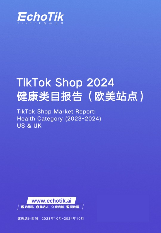 《TikTok Shop 2024年健康类目报告（欧美站点）》 