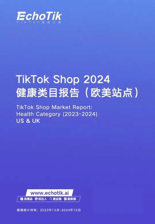 《TikTok Shop 2024年健康类目报告（欧美站点）》 