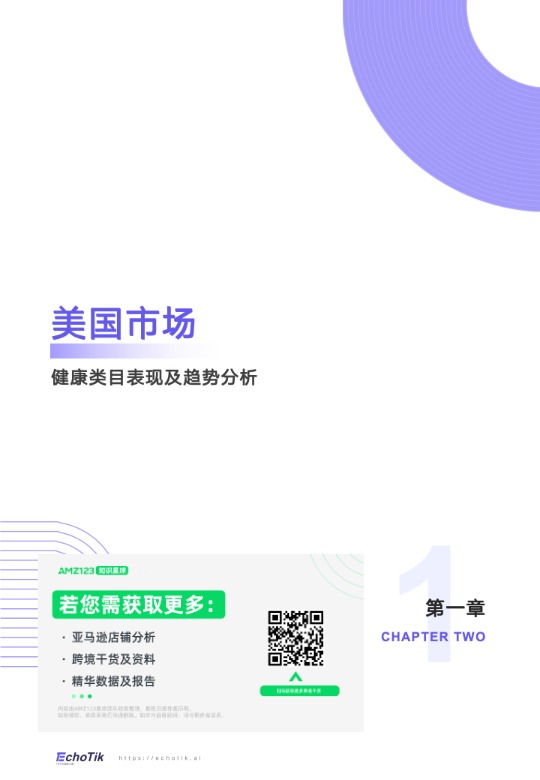 《TikTok Shop 2024年健康类目报告（欧美站点）》 