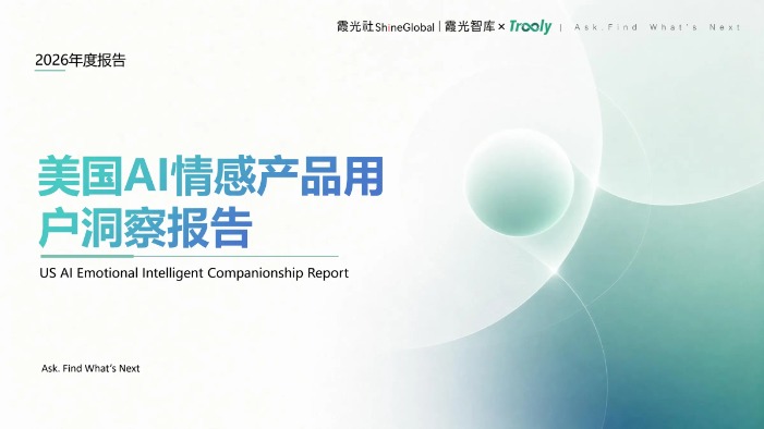 《美国 AI 情感产品用户洞察报告》 