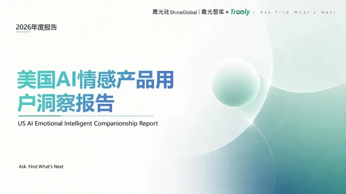 《美国 AI 情感产品用户洞察报告》 