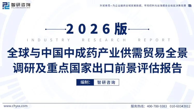 《全球与中国中成药产业供需贸易全景调研及重点国家出口前景评估报告》 