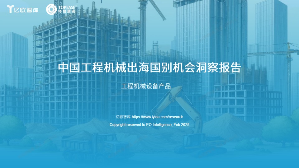《中国工程机械设备出海国别机会洞察报告》 
