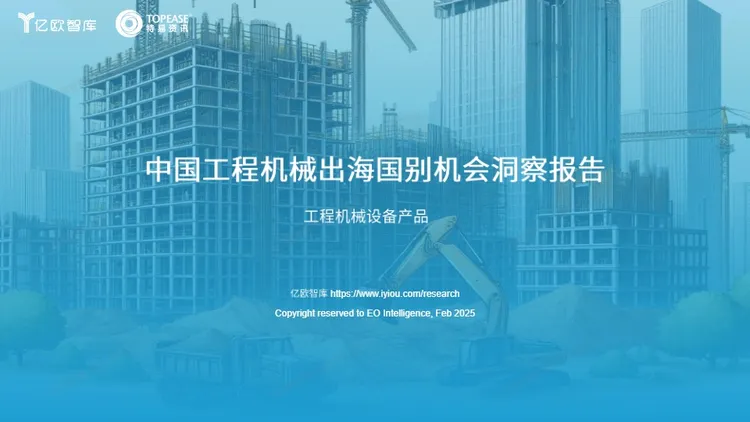 《中国工程机械设备出海国别机会洞察报告》 