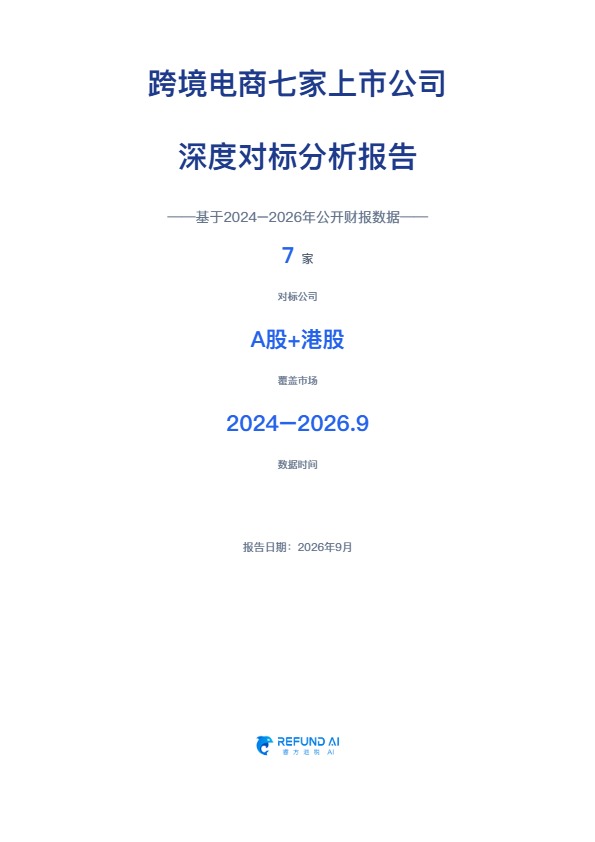 睿方退税AI：跨境电商七家上市公司深度对标分析报告 
