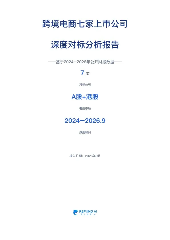 《跨境电商七家上市公司深度对标分析报告》PDF下载 