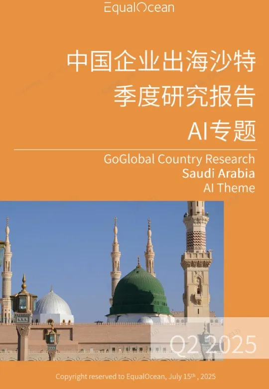 EqualOcean出海国别季报-沙特 