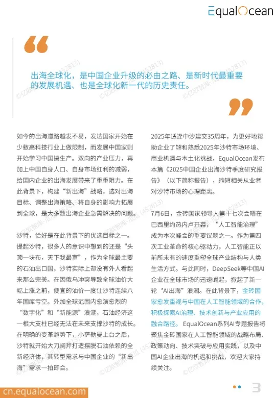 EqualOcean出海国别季报-沙特 