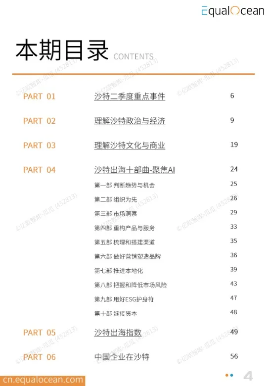EqualOcean出海国别季报-沙特 