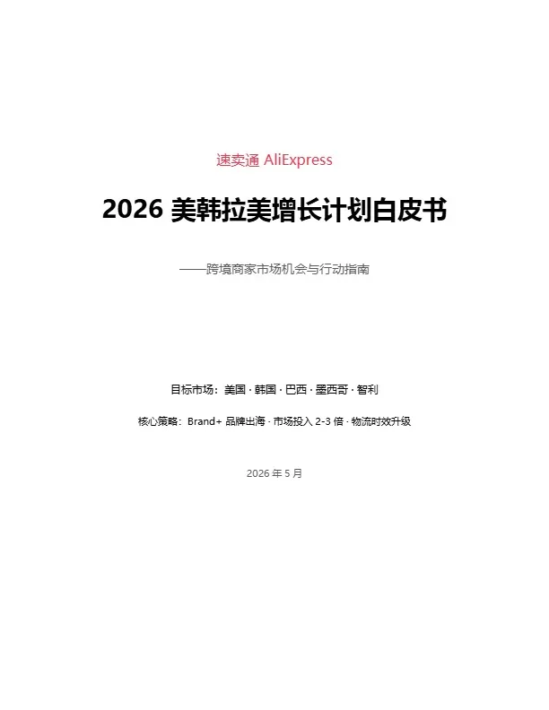 速卖通2026美韩拉美增长计划白皮书 