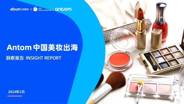 中国美妆出海洞察报告 
