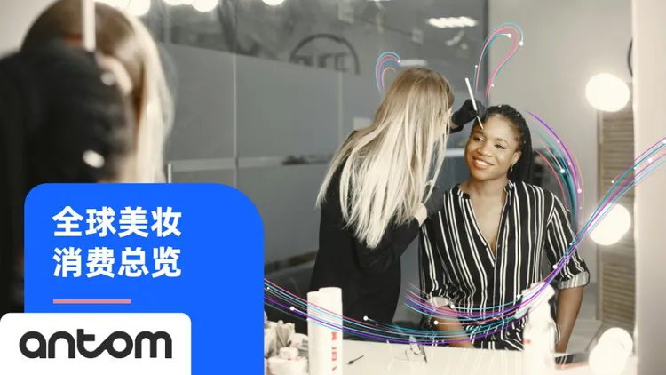中国美妆出海洞察报告 