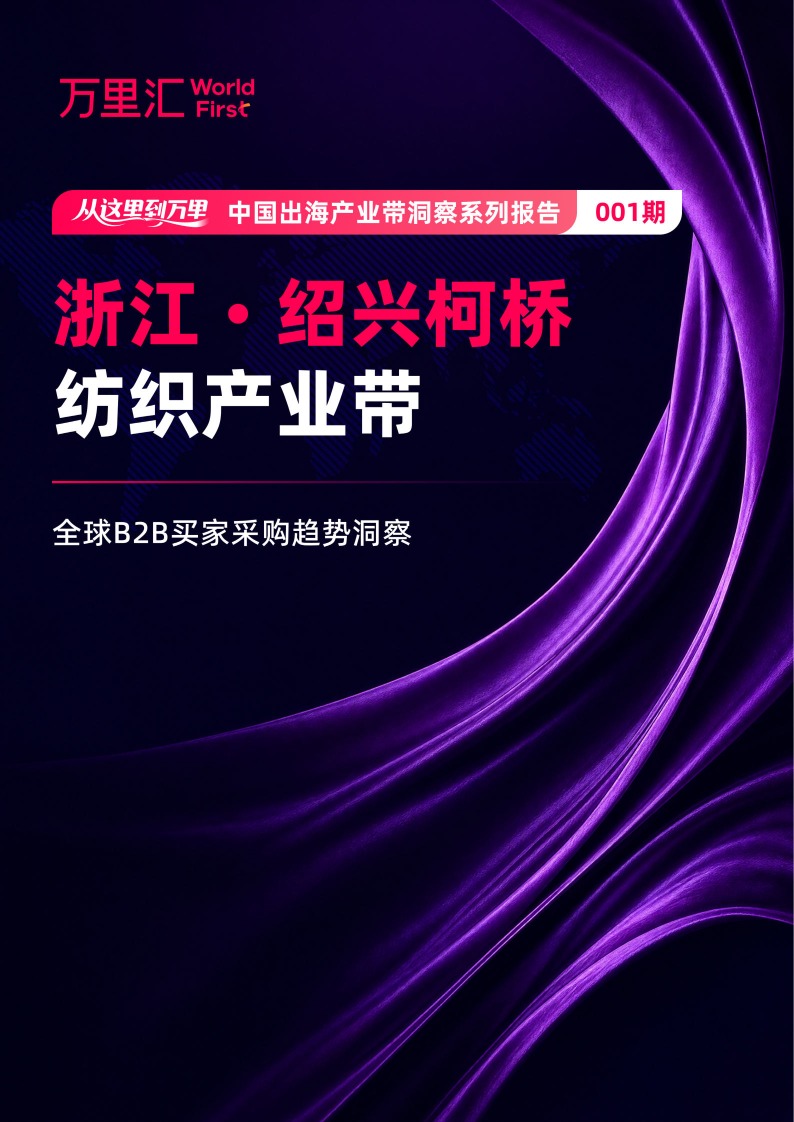 中国出海产业带洞察系列报告-柯桥纺织产业带 