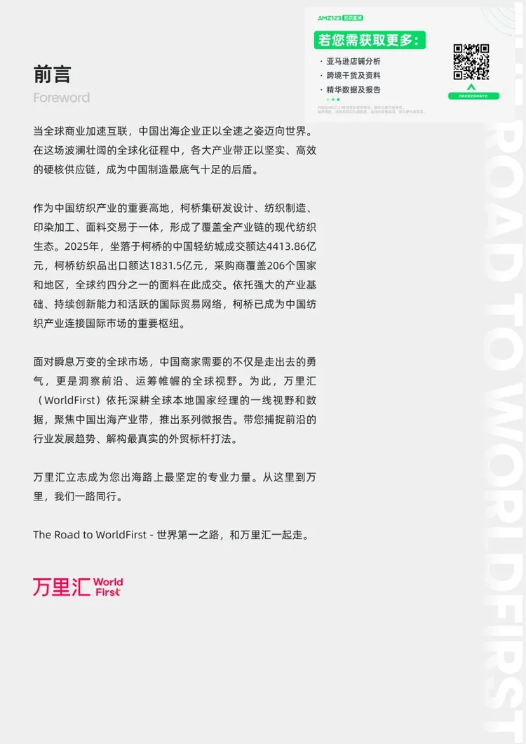 中国出海产业带洞察系列报告-柯桥纺织产业带 