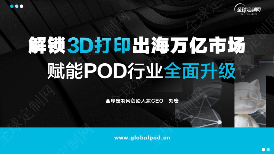 解锁3D打印出海万亿市场赋能POD行业全面升级 