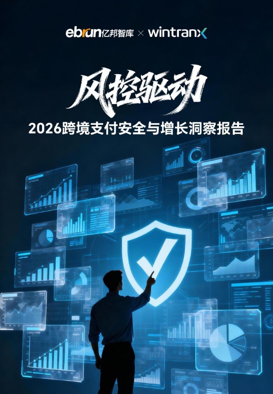 2026跨境支付安全与增长洞察报告 