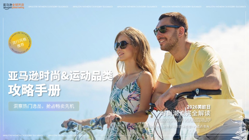 2026 亚马逊时尚品类攻略手册 