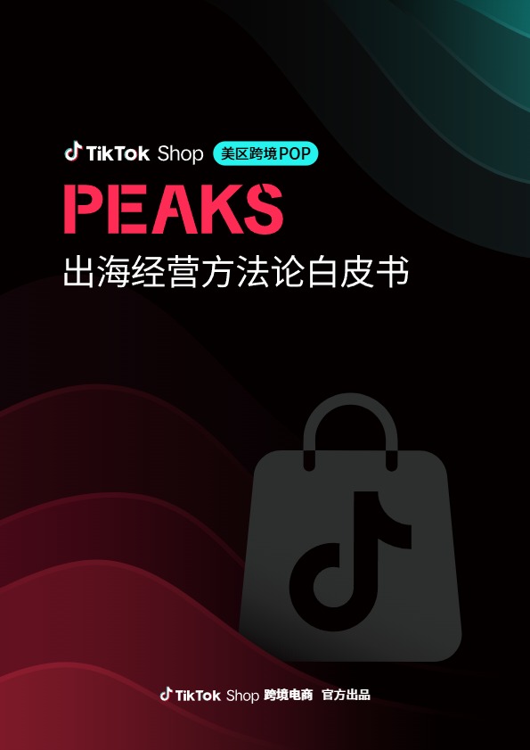 TikTok美区出海方法论 