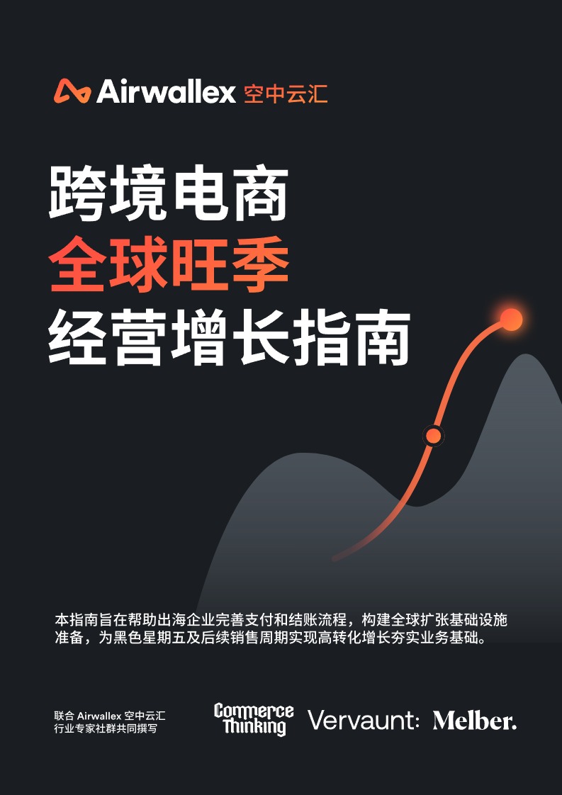 《跨境电商全球旺季经营增长指南》白皮书 