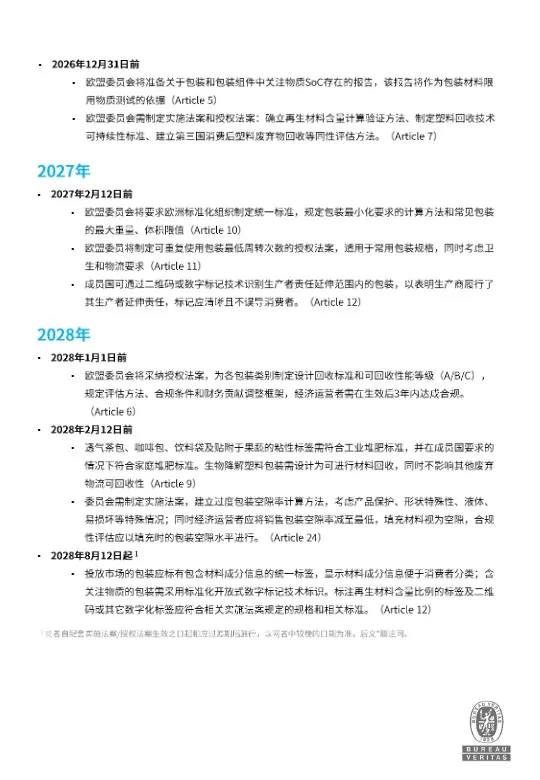 2026欧盟PPWR包装合规白皮书 