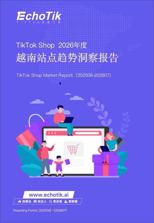TikTok Shop 2026年度越南站点趋势洞察报告 