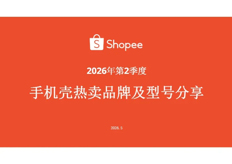 《2026年第2季度手机壳热卖品牌及型号分享》 