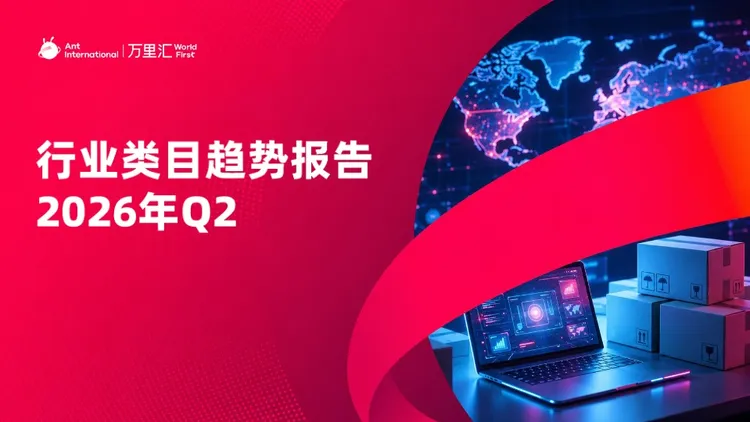 2026Q2电商外贸出海类目趋势报告 